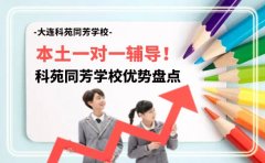 本土一对一辅导！大连科苑同芳学校优势盘点